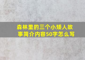 森林里的三个小矮人故事简介内容50字怎么写