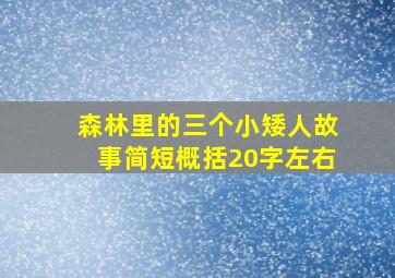 森林里的三个小矮人故事简短概括20字左右