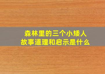 森林里的三个小矮人故事道理和启示是什么