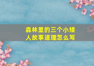 森林里的三个小矮人故事道理怎么写