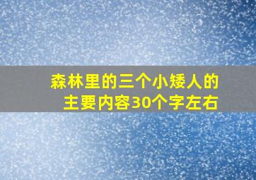 森林里的三个小矮人的主要内容30个字左右