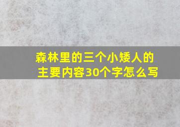 森林里的三个小矮人的主要内容30个字怎么写