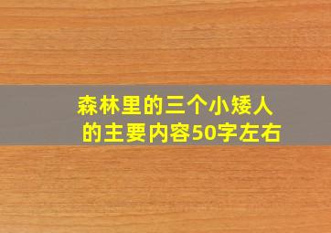 森林里的三个小矮人的主要内容50字左右