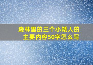 森林里的三个小矮人的主要内容50字怎么写