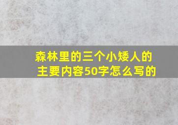 森林里的三个小矮人的主要内容50字怎么写的