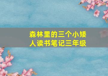 森林里的三个小矮人读书笔记三年级