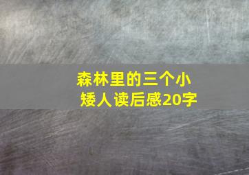 森林里的三个小矮人读后感20字