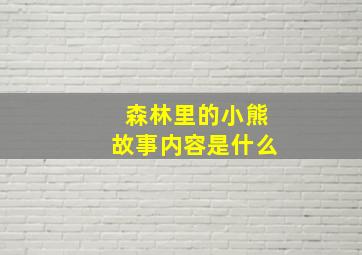 森林里的小熊故事内容是什么