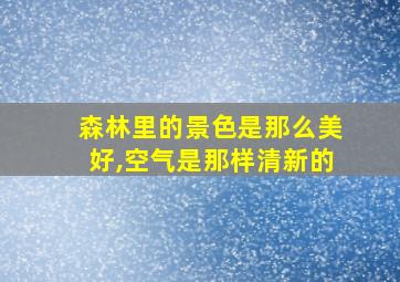 森林里的景色是那么美好,空气是那样清新的