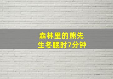 森林里的熊先生冬眠时7分钟