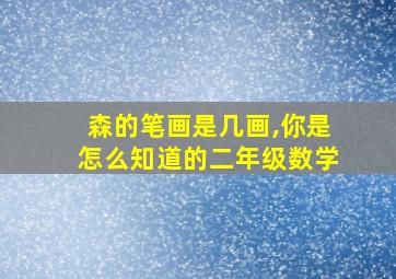 森的笔画是几画,你是怎么知道的二年级数学