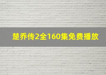 楚乔传2全160集免费播放