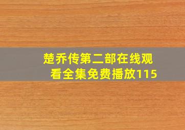 楚乔传第二部在线观看全集免费播放115