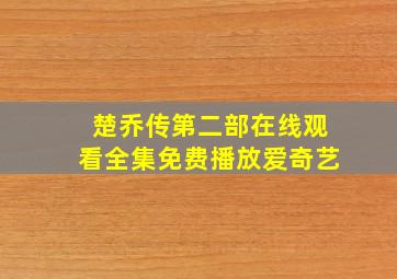 楚乔传第二部在线观看全集免费播放爱奇艺