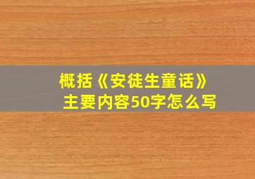 概括《安徒生童话》主要内容50字怎么写