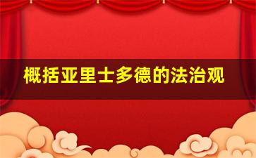 概括亚里士多德的法治观