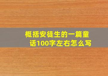 概括安徒生的一篇童话100字左右怎么写