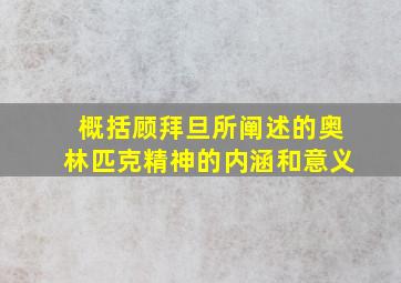 概括顾拜旦所阐述的奥林匹克精神的内涵和意义