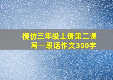 模仿三年级上册第二课写一段话作文300字