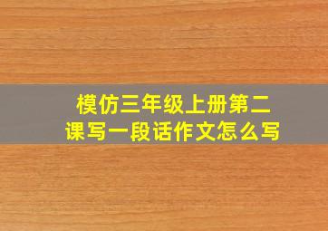 模仿三年级上册第二课写一段话作文怎么写