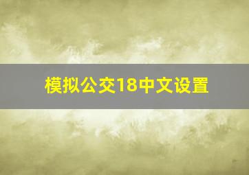 模拟公交18中文设置