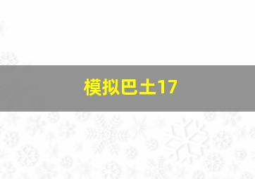 模拟巴土17