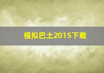 模拟巴土2015下载