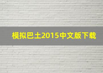 模拟巴土2015中文版下载