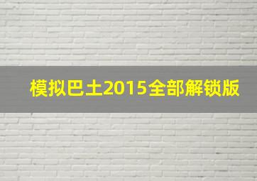 模拟巴土2015全部解锁版