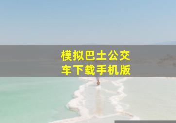 模拟巴土公交车下载手机版