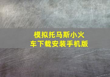 模拟托马斯小火车下载安装手机版