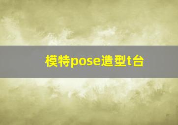 模特pose造型t台