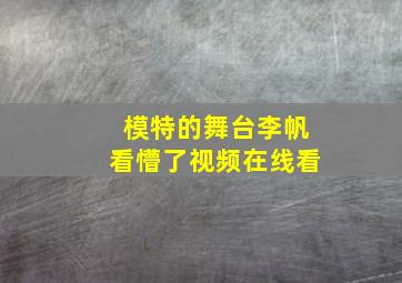 模特的舞台李帆看懵了视频在线看