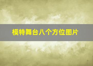 模特舞台八个方位图片