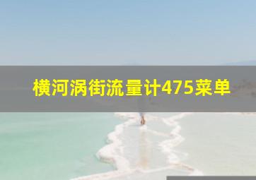 横河涡街流量计475菜单