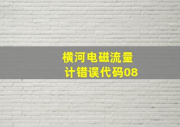 横河电磁流量计错误代码08