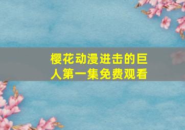 樱花动漫进击的巨人第一集免费观看