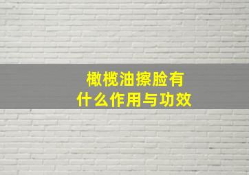 橄榄油擦脸有什么作用与功效