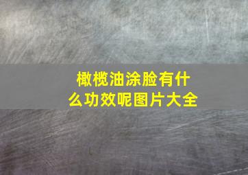 橄榄油涂脸有什么功效呢图片大全