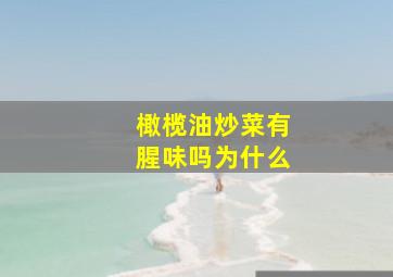 橄榄油炒菜有腥味吗为什么