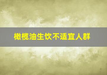 橄榄油生饮不适宜人群