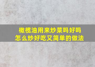 橄榄油用来炒菜吗好吗怎么炒好吃又简单的做法