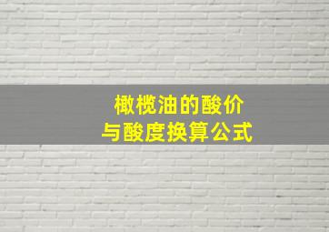 橄榄油的酸价与酸度换算公式