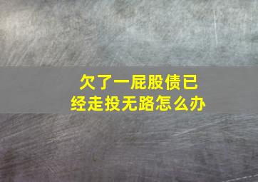 欠了一屁股债已经走投无路怎么办