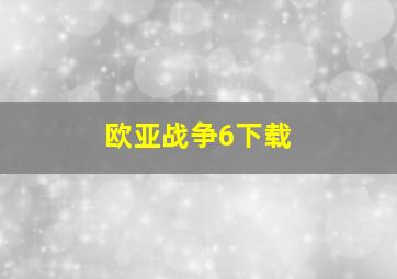 欧亚战争6下载