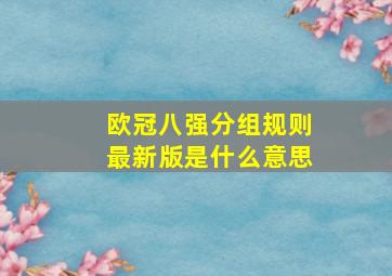 欧冠八强分组规则最新版是什么意思