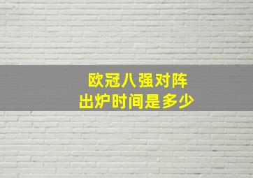 欧冠八强对阵出炉时间是多少