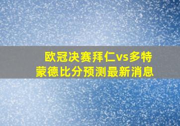 欧冠决赛拜仁vs多特蒙德比分预测最新消息