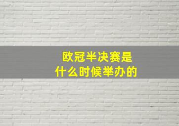 欧冠半决赛是什么时候举办的