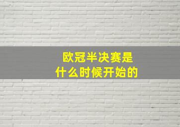 欧冠半决赛是什么时候开始的